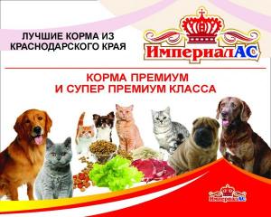 Корм для собак "ИМПЕРИАЛ-АС" в Москве