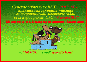 Всеукраинская выставка собак всех пород "Сумы-2012" 26  августа 2012г.