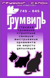 Груминг салон для животных. К вашим услугам: стрижка, тримминг, стриппинг