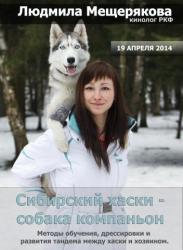 Семинар: Сибирский хаски - собака компаньон. 19 апреля 2014