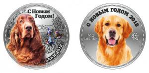Монеты с изображением собак - символом года 2018 